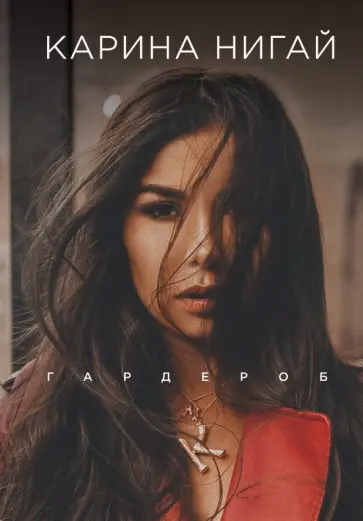 Карина Нигай - Карина Нигай. Гардероб обложка книги