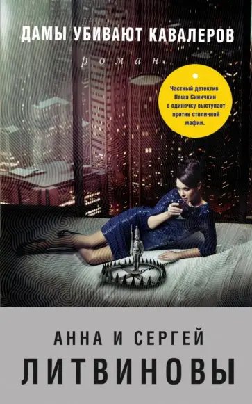 Анна Литвинова - Дамы убивают кавалеров обложка книги