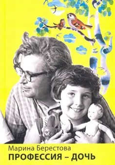 Марина Берестова - Профессия - дочь Марина Берестова - Профессия - дочь обложка книги