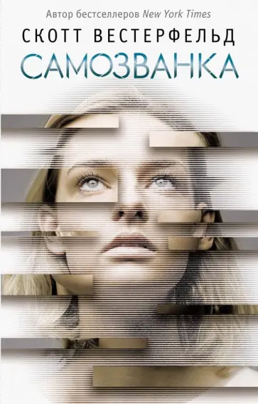 Скотт Вестерфельд - Самозванка Скотт Вестерфельд - Самозванка обложка книги