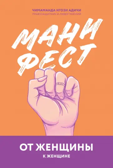 Чимаманда Адичи - Манифест. От женщины к женщине обложка книги