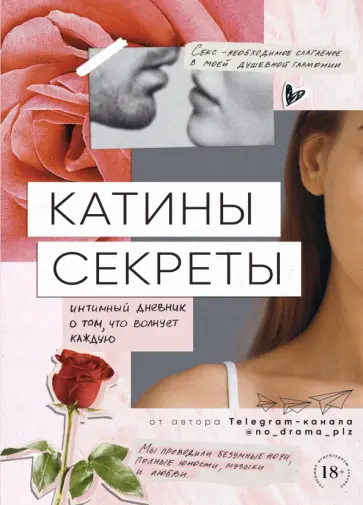 Катины секреты. Интимный дневник о том, что волнует каждую обложка книги