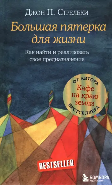 Джон Стрелеки - Большая пятерка для жизни Джон Стрелеки - Большая пятерка для жизни обложка книги