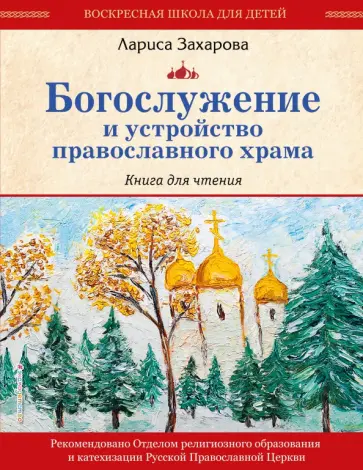 Лариса Захарова - Богослужение и устройство православного храма. Книга для чтения обложка книги