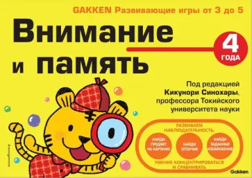 4+ Внимание и память обложка книги