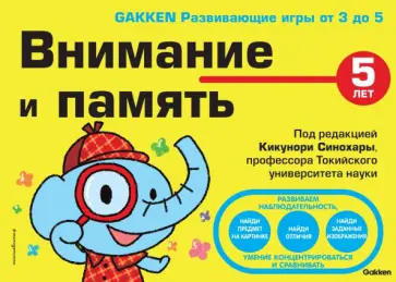 5+ Внимание и память обложка книги