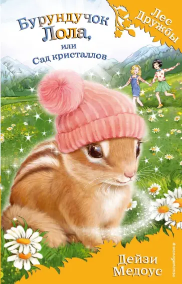 Дейзи Медоус - Бурундучок Лола, или Сад кристаллов Дейзи Медоус - Бурундучок Лола, или Сад кристаллов обложка книги