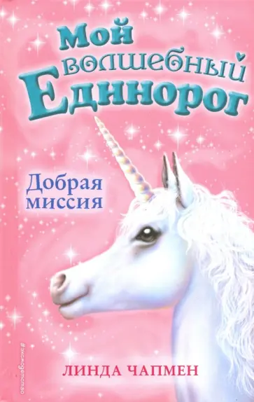 Линда Чапмен - Добрая миссия Линда Чапмен - Добрая миссия обложка книги