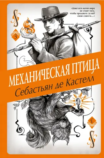 Кастелл де - Механическая птица обложка книги