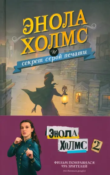 Нэнси Спрингер - Энола Холмс и секрет серой печати Нэнси Спрингер - Энола Холмс и секрет серой печати обложка книги