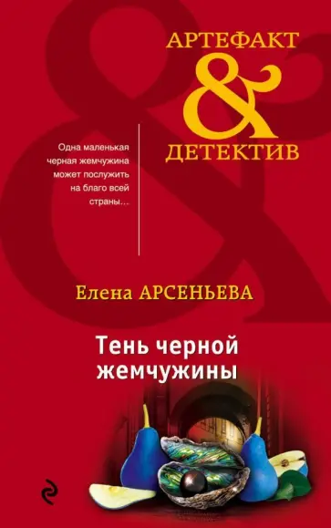 Елена Арсеньева - Тень черной жемчужины обложка книги