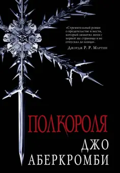 Джо Аберкромби - Полкороля Джо Аберкромби - Полкороля обложка книги