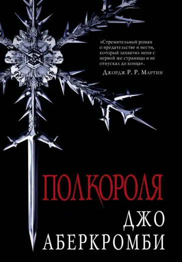 Джо Аберкромби - Полкороля Джо Аберкромби - Полкороля обложка книги