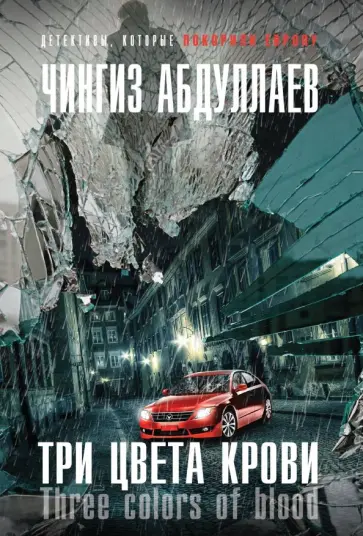 Чингиз Абдуллаев - Три цвета крови обложка книги