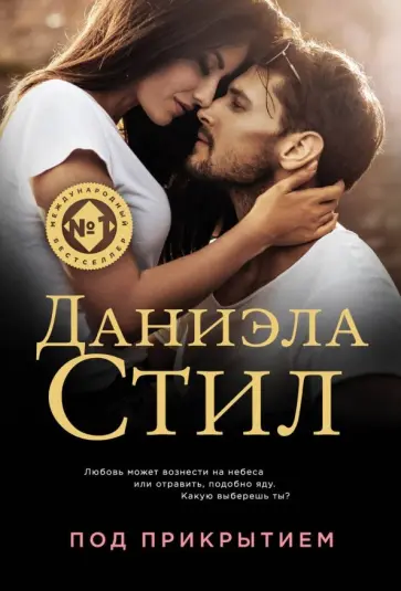 Даниэла Стил - Под прикрытием обложка книги