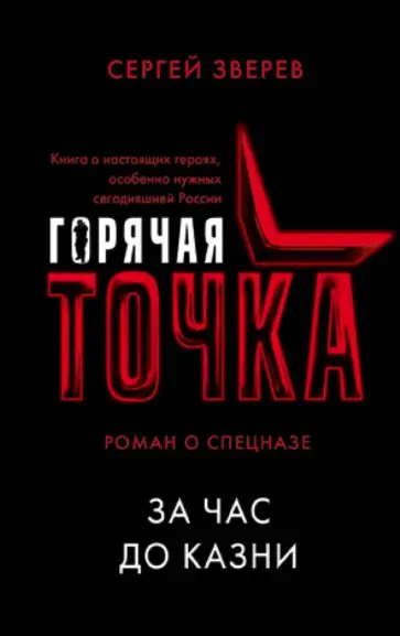 Сергей Зверев - За час до казни обложка книги