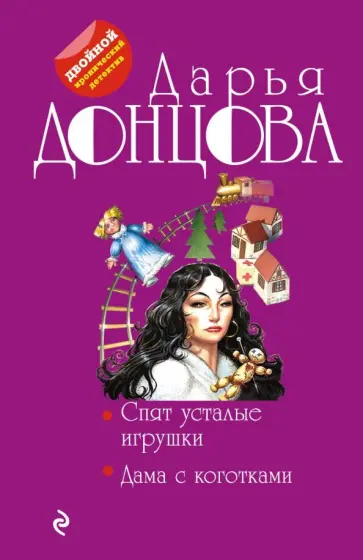 Дарья Донцова - Спят усталые игрушки. Дама с коготками обложка книги