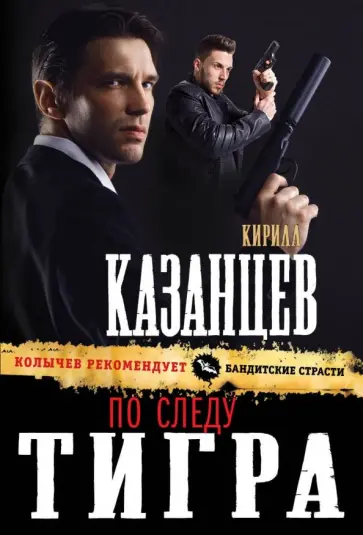 Кирилл Казанцев - По следу тигра Кирилл Казанцев - По следу тигра обложка книги