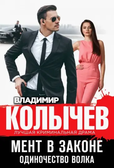 Владимир Колычев - Мент в законе. Одиночество волка обложка книги