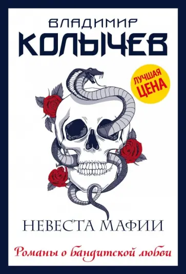 Владимир Колычев - Невеста мафии обложка книги