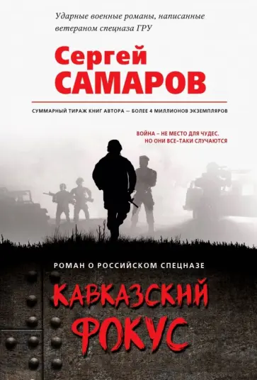 Сергей Самаров - Кавказский фокус Сергей Самаров - Кавказский фокус обложка книги
