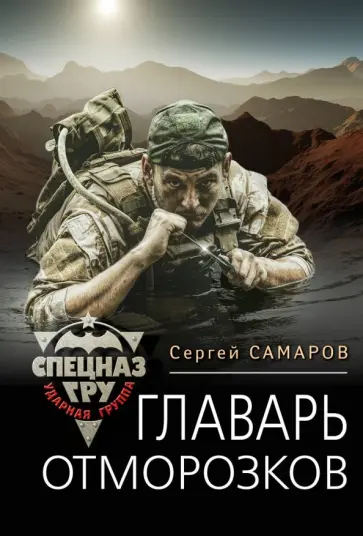 Сергей Самаров - Главарь отморозков Сергей Самаров - Главарь отморозков обложка книги