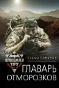 Спецназ ГРУ. Ударная группа