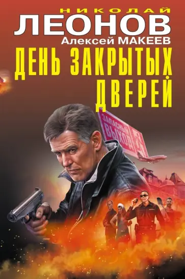 Леонов, Макеев - День закрытых дверей Леонов, Макеев - День закрытых дверей обложка книги