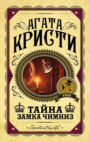 Агата Кристи - Тайна замка Чимниз Агата Кристи - Тайна замка Чимниз обложка книги