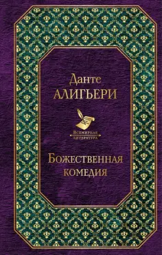 Данте Алигьери - Божественная комедия обложка книги