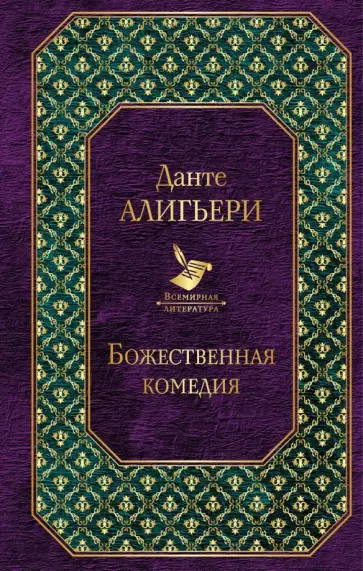 Данте Алигьери - Божественная комедия обложка книги