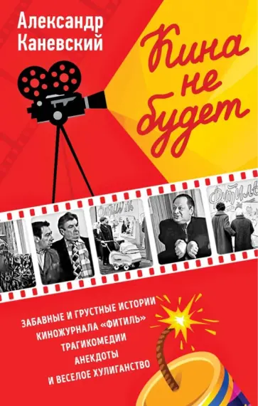 Александр Каневский - Кина не будет Александр Каневский - Кина не будет обложка книги