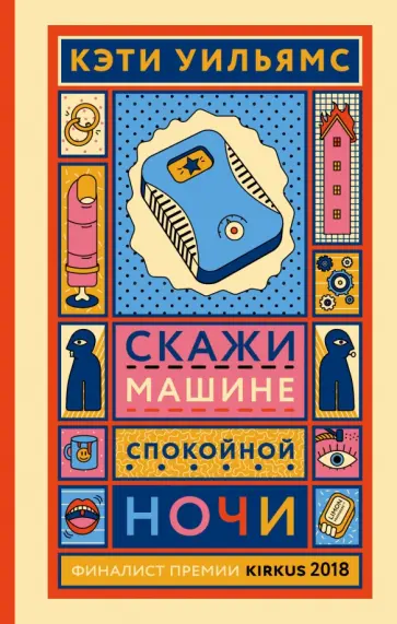 Кэтти Уильямс - Скажи машине "спокойной ночи" Кэтти Уильямс - Скажи машине "спокойной ночи" обложка книги
