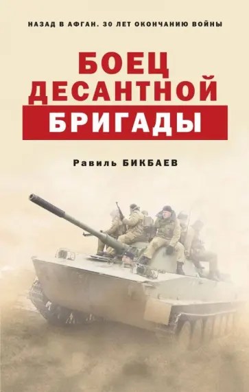 Равиль Бикбаев - Боец десантной бригады обложка книги