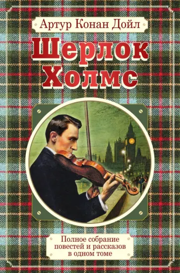 Артур Дойл - Полное собрание повестей и рассказов о Шерлоке Холмсе в одном томе обложка книги