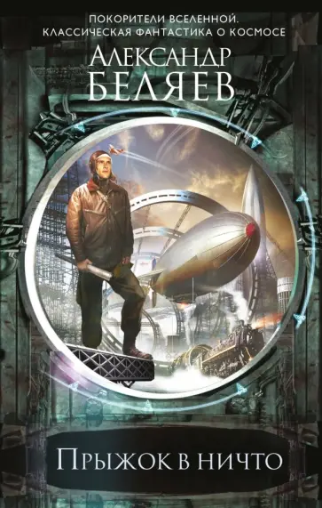 Александр Беляев - Прыжок в ничто обложка книги