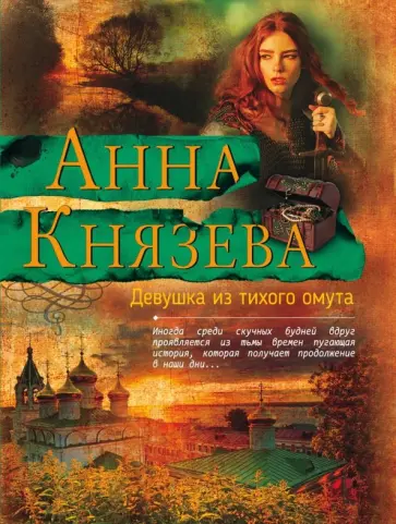Анна Князева - Девушка из тихого омута обложка книги