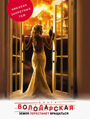 Ольга Володарская - Земля перестанет вращаться обложка книги