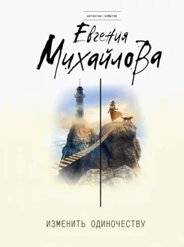 Евгения Михайлова - Изменить одиночеству обложка книги