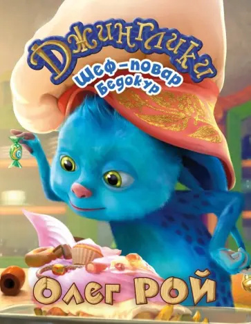 Олег Рой - Шеф-повар Бедокур обложка книги