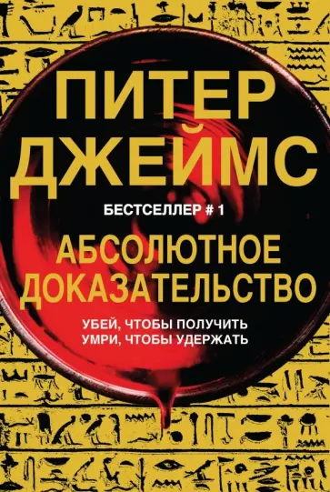 Питер Джеймс - Абсолютное доказательство обложка книги