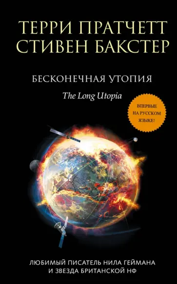 Пратчетт, Бакстер - Бесконечная утопия Пратчетт, Бакстер - Бесконечная утопия обложка книги