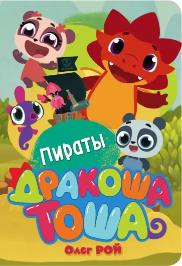 Олег Рой - Пираты обложка книги