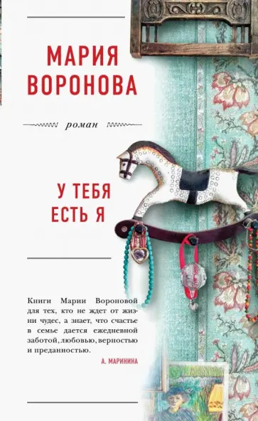 Мария Воронова - У тебя есть я обложка книги