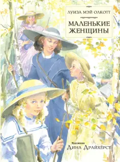 Луиза Олкотт - Маленькие женщины Луиза Олкотт - Маленькие женщины обложка книги