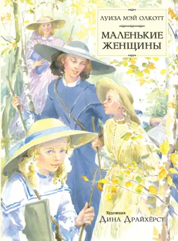 Луиза Олкотт - Маленькие женщины Луиза Олкотт - Маленькие женщины обложка книги