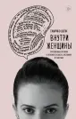 Внутри мужчины. Откровенные книги об отношениях