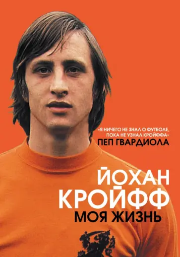 Йохан Кройф - Йохан Кройфф. Моя жизнь обложка книги