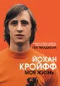 Кройф Йохан