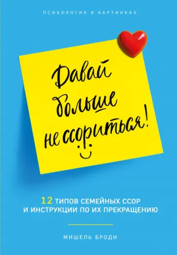 Мишель Броди - Давай больше не ссориться. 12 типов семейных конфликтов и инструкция по их прекращению Мишель Броди - Давай больше не ссориться. 12 типов семейных конфликтов и инструкция по их прекращению обложка книги